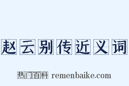 赵云别传近义词是什么意思的图片